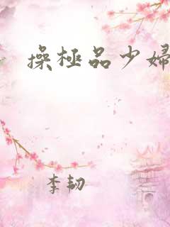 操极品少妇逼