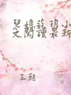 儿媳苏玥小说全文阅读最新章节更新时间