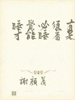 睡觉必须有声音才能睡着是什么原因