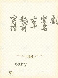 穿越古装剧排行榜前十名