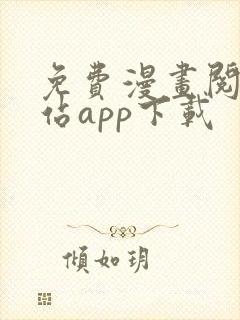 免费漫画阅读网站app下载