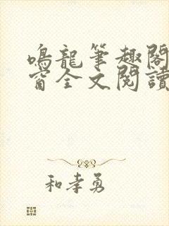 鸣龙笔趣阁无弹窗全文阅读最新章节