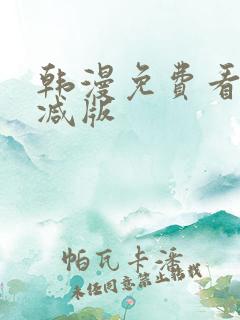 韩漫免费看无删减版
