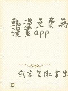 韩漫免费无删减漫画app