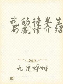 我的后半生大结局剧情介绍