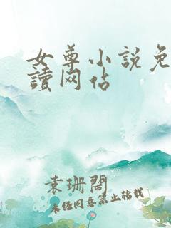 女尊小说免费阅读网站