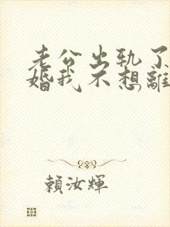 老公出轨了要离婚我不想离婚怎么办