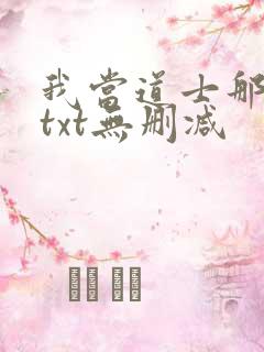 我当道士那些年txt无删减