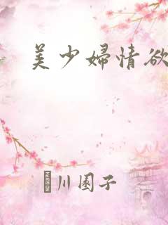 美少妇情欲小说