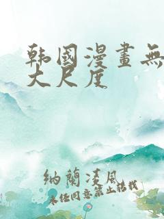 韩国漫画无删减大尺度