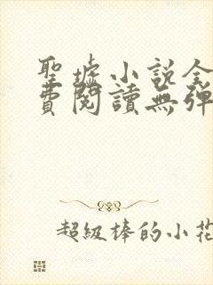 圣墟小说全文免费阅读无弹窗
