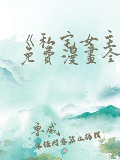 《私宅女主人》免费漫画全集观看下