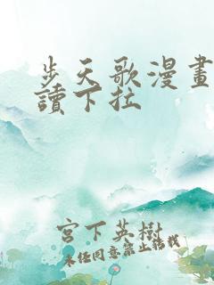 步天歌漫画免费读下拉