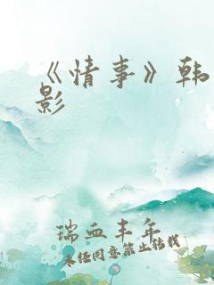《情事》韩国电影