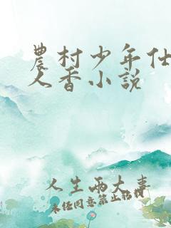 农村少年仕途女人香小说