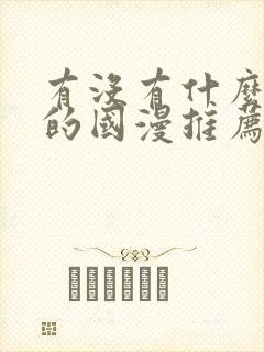 有没有什么好看的国漫推荐一下