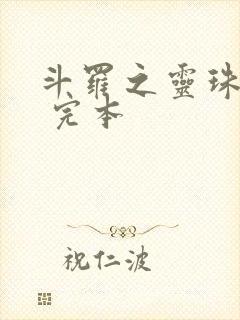 斗罗之灵珠神剑 完本