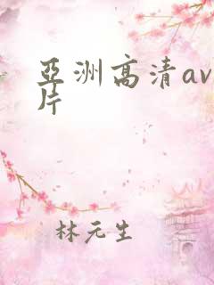 亚洲高清av毛片