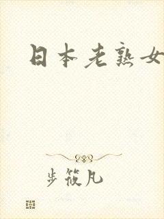 日本老熟女女优