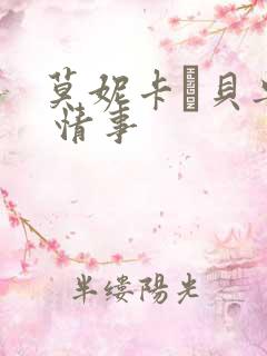 莫妮卡·贝鲁奇 情事
