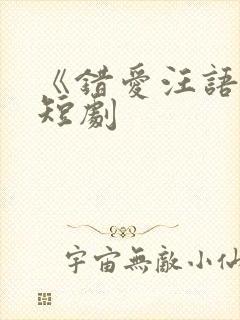 《错爱汪语琴》短剧