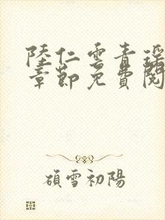 陆仁云青瑶最新章节免费阅读全文