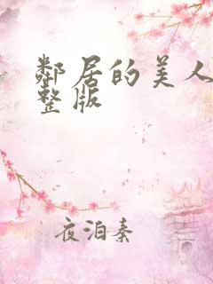 邻居的美人妻完整版
