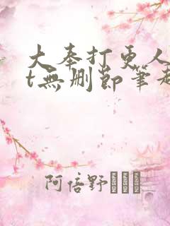 大奉打更人txt无删节笔趣阁