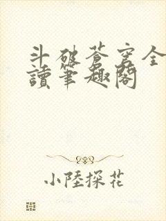 斗破苍穹全文阅读笔趣阁