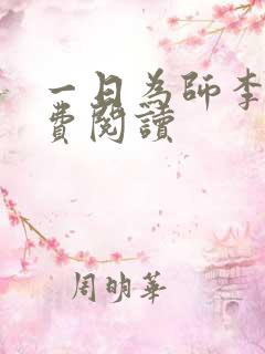 一日为师李超免费阅读