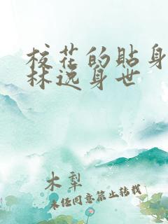 校花的贴身高手林逸身世