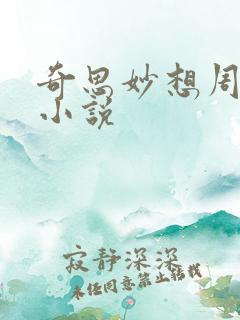 奇思妙想周梦莹小说