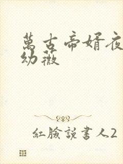 万古帝婿夜玄周幼薇
