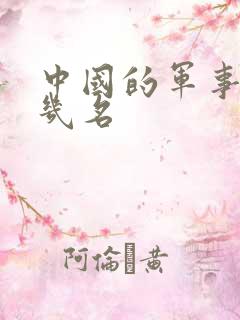 中国的军事排第几名