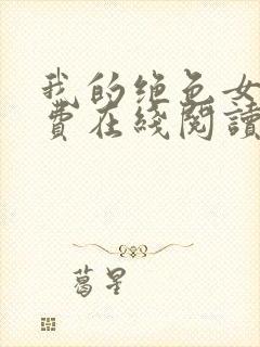 我的绝色女神免费在线阅读