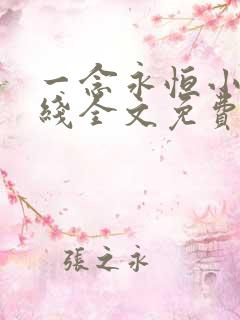 一念永恒小说在线全文免费阅读