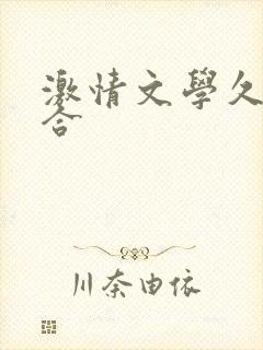 激情文学久久综合