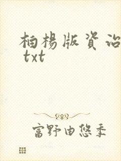 柏杨版资治通鉴 txt