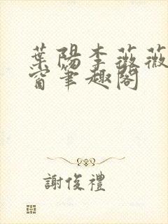 叶阳李薇薇无弹窗笔趣阁