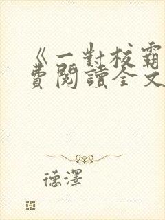 《一对校霸》免费阅读全文