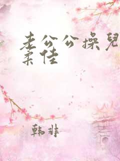 老公公操儿媳妇柔佳