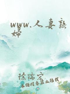 www.人妻熟妇
