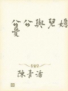 公公与儿媳妇爱爱