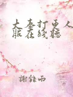 大奉打更人完整版在线听