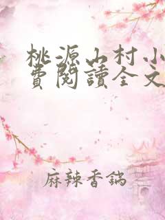 桃源山村小说免费阅读全文