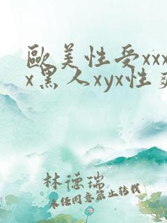 欧美性受xxxx黑人xyx性爽视频