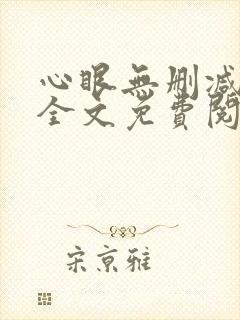 心眼无删减免费全文免费阅读