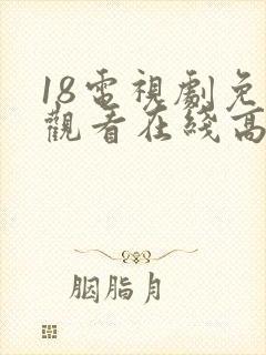 18电视剧免费观看在线高清完整版