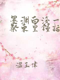 墨渊白浅一同生祭东皇钟话本小说网