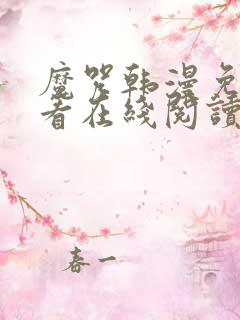 魔咒韩漫免费观看在线阅读漫画